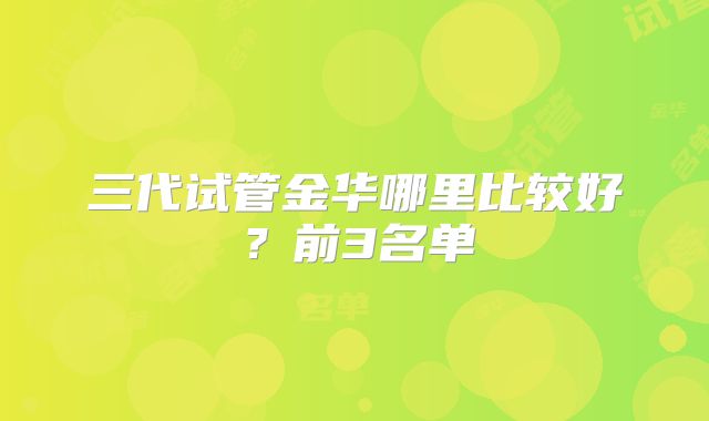 三代试管金华哪里比较好？前3名单