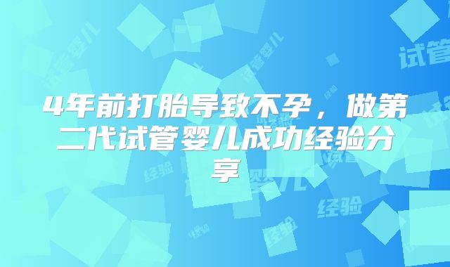 4年前打胎导致不孕,做第二代试管婴儿成功经验分享