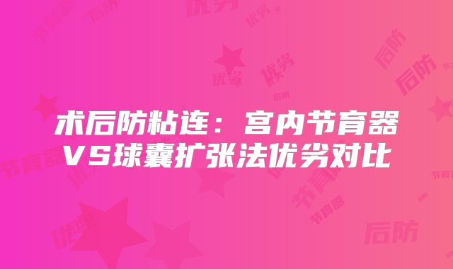 术后防粘连:宫内节育器VS球囊扩张法优劣对比
