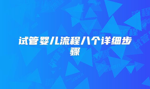 试管婴儿流程八个详细步骤