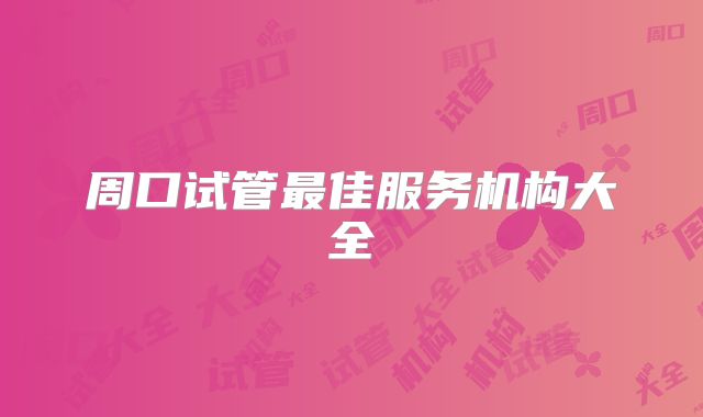 周口试管最佳服务机构大全