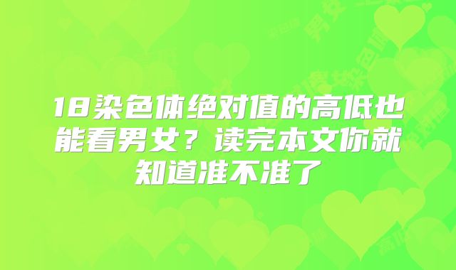 18染色体绝对值的高低也能看男女？读完本文你就知道准不准了