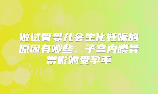 做试管婴儿会生化妊娠的原因有哪些,子宫内膜异常影响受孕率