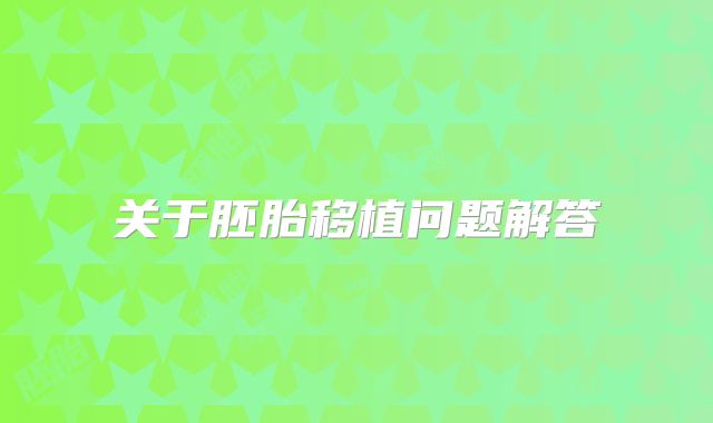 关于胚胎移植问题解答