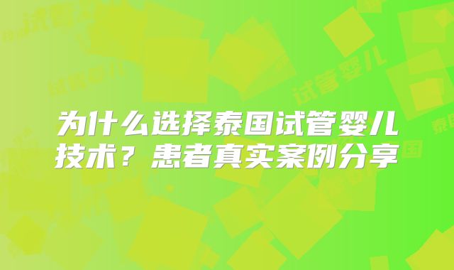 为什么选择泰国试管婴儿技术？患者真实案例分享