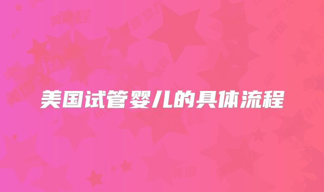 美国试管婴儿的具体流程