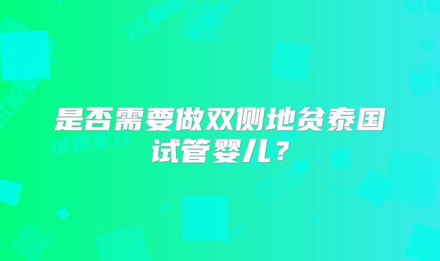 是否需要做双侧地贫泰国试管婴儿？