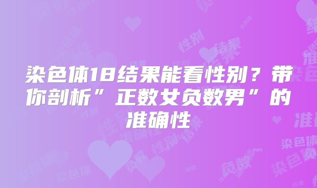 染色体18结果能看性别？带你剖析”正数女负数男”的准确性