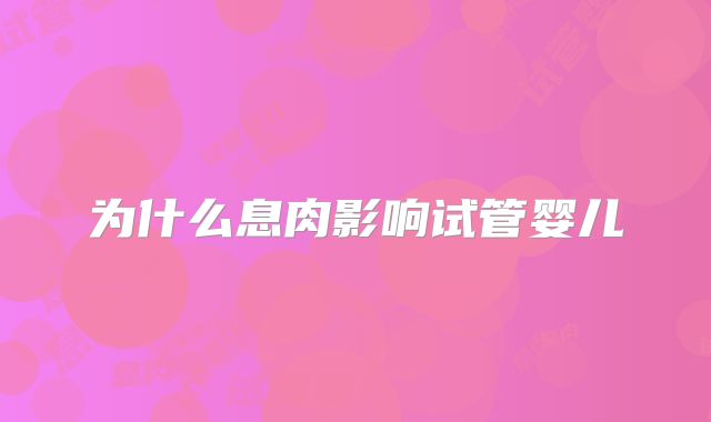 为什么息肉影响试管婴儿
