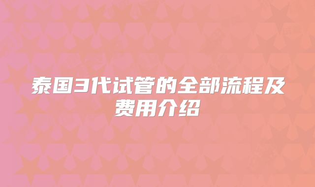 泰国3代试管的全部流程及费用介绍