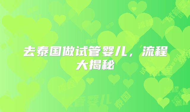 去泰国做试管婴儿,流程大揭秘