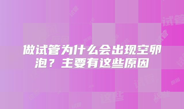 做试管为什么会出现空卵泡?主要有这些原因