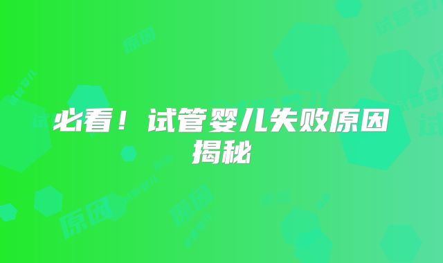 必看!试管婴儿失败原因揭秘