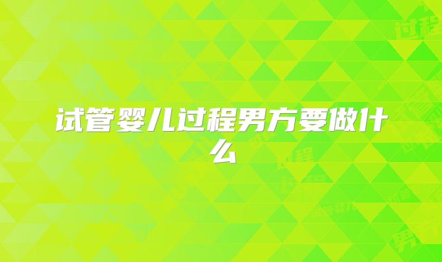 试管婴儿过程男方要做什么