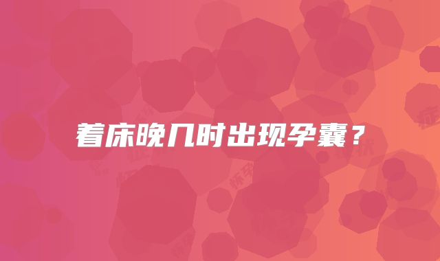 着床晚几时出现孕囊?
