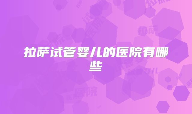 拉萨试管婴儿的医院有哪些