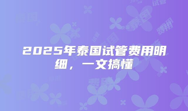 2025年泰国试管费用明细,一文搞懂