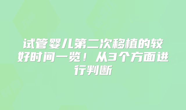 试管婴儿第二次移植的较好时间一览!从3个方面进行判断