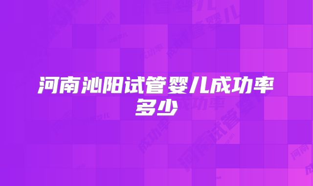 河南沁阳试管婴儿成功率多少