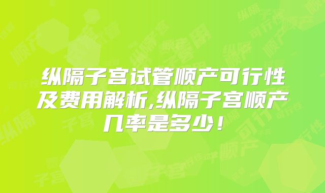 纵隔子宫试管顺产可行性及费用解析,纵隔子宫顺产几率是多少!