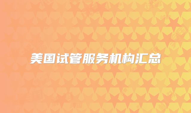 美国试管服务机构汇总