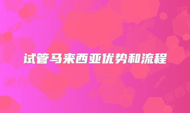 试管马来西亚优势和流程