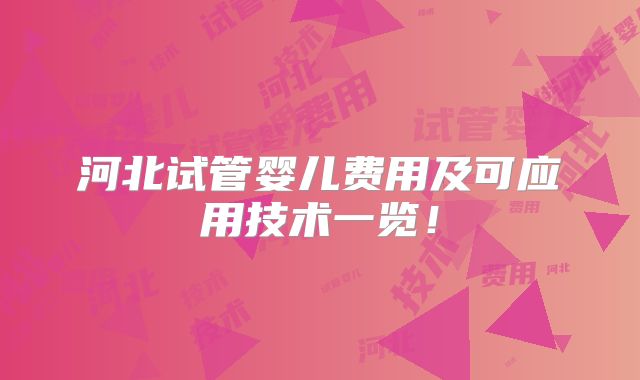 河北试管婴儿费用及可应用技术一览！