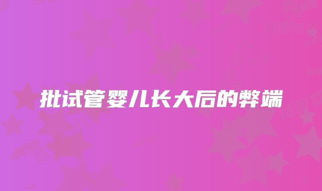 批试管婴儿长大后的弊端