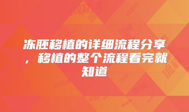 冻胚移植的详细流程分享,移植的整个流程看完就知道