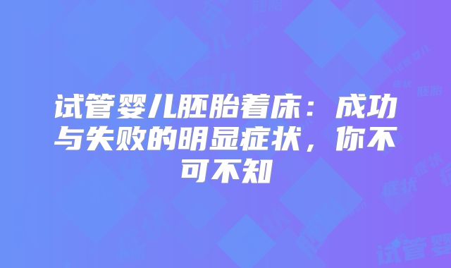 试管婴儿胚胎着床：成功与失败的明显症状，你不可不知