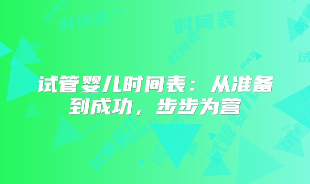 试管婴儿时间表：从准备到成功，步步为营