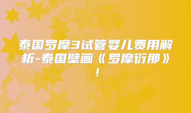 泰国罗摩3试管婴儿费用解析-泰国壁画《罗摩衍那》！