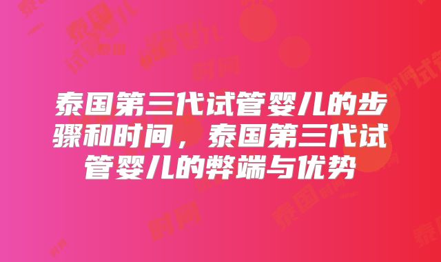 泰国第三代试管婴儿的步骤和时间，泰国第三代试管婴儿的弊端与优势