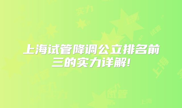 上海试管降调公立排名前三的实力详解!