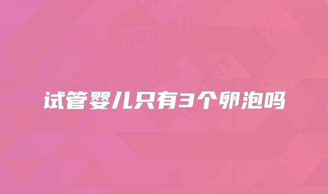 试管婴儿只有3个卵泡吗