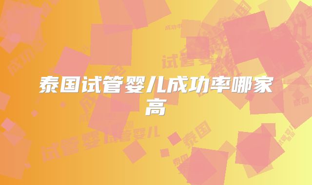 泰国试管婴儿成功率哪家高