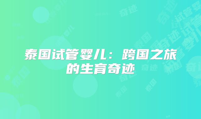 泰国试管婴儿：跨国之旅的生育奇迹