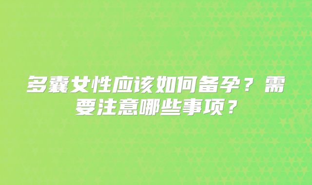 多囊女性应该如何备孕?需要注意哪些事项?