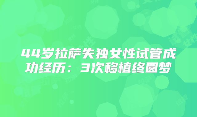 44岁拉萨失独女性试管成功经历：3次移植终圆梦