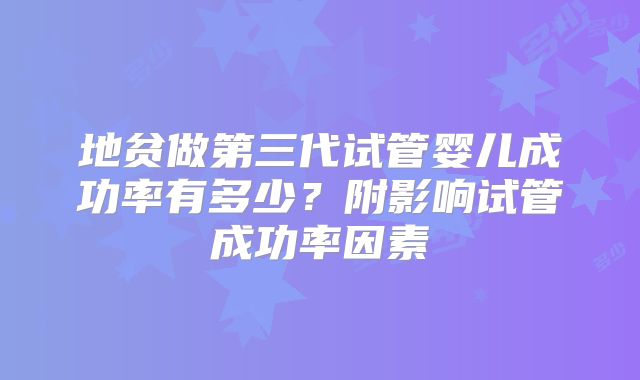 地贫做第三代试管婴儿成功率有多少?附影响试管成功率因素