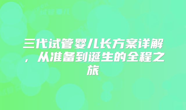 三代试管婴儿长方案详解，从准备到诞生的全程之旅