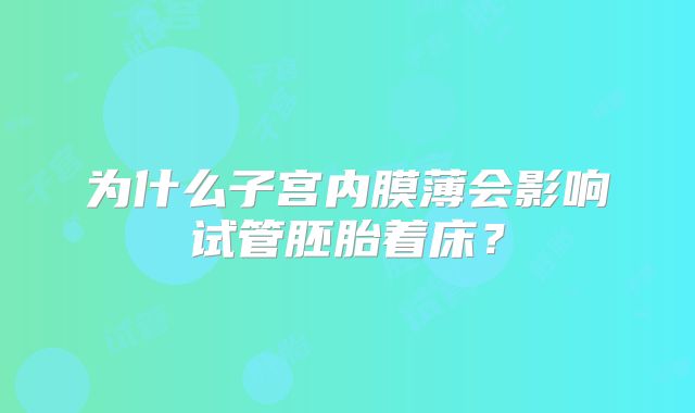 为什么子宫内膜薄会影响试管胚胎着床？