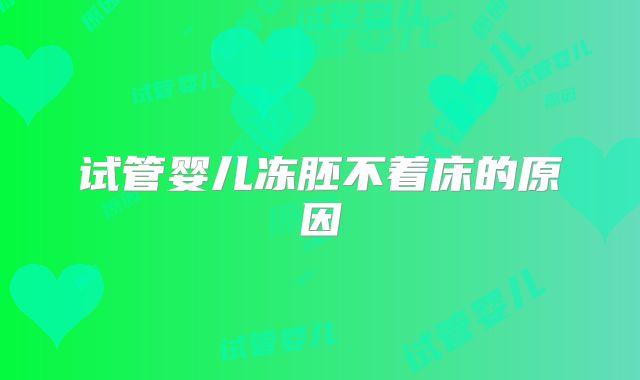 试管婴儿冻胚不着床的原因