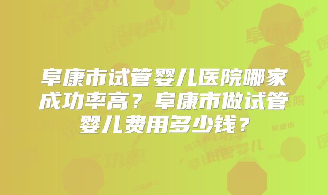 阜康市试管婴儿医院哪家成功率高?阜康市做试管婴儿费用多少钱?