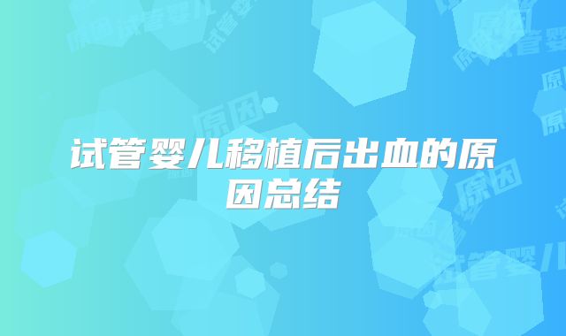 试管婴儿移植后出血的原因总结
