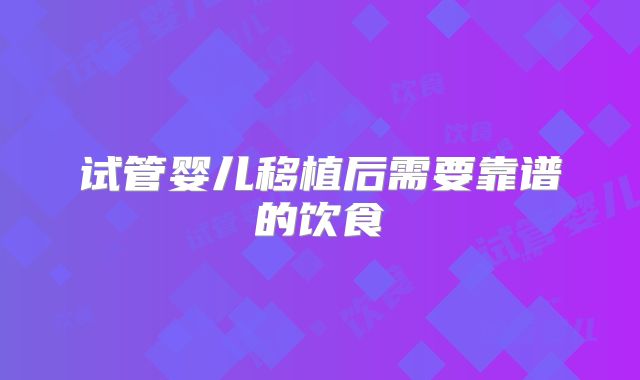 试管婴儿移植后需要靠谱的饮食