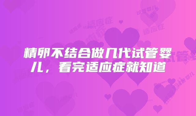 精卵不结合做几代试管婴儿,看完适应症就知道