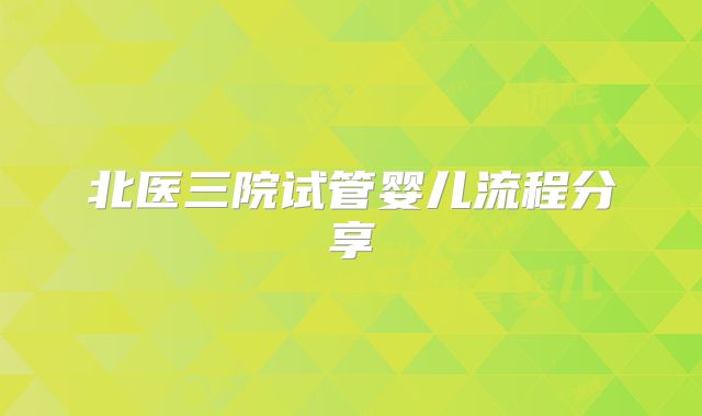 北医三院试管婴儿流程分享