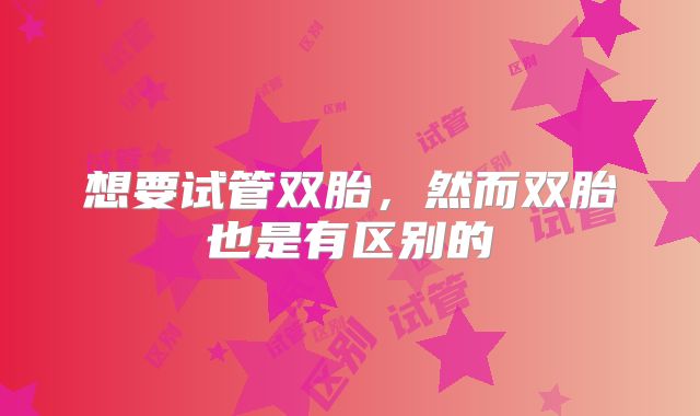 想要试管双胎，然而双胎也是有区别的
