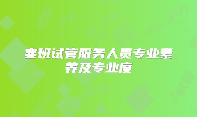 塞班试管服务人员专业素养及专业度